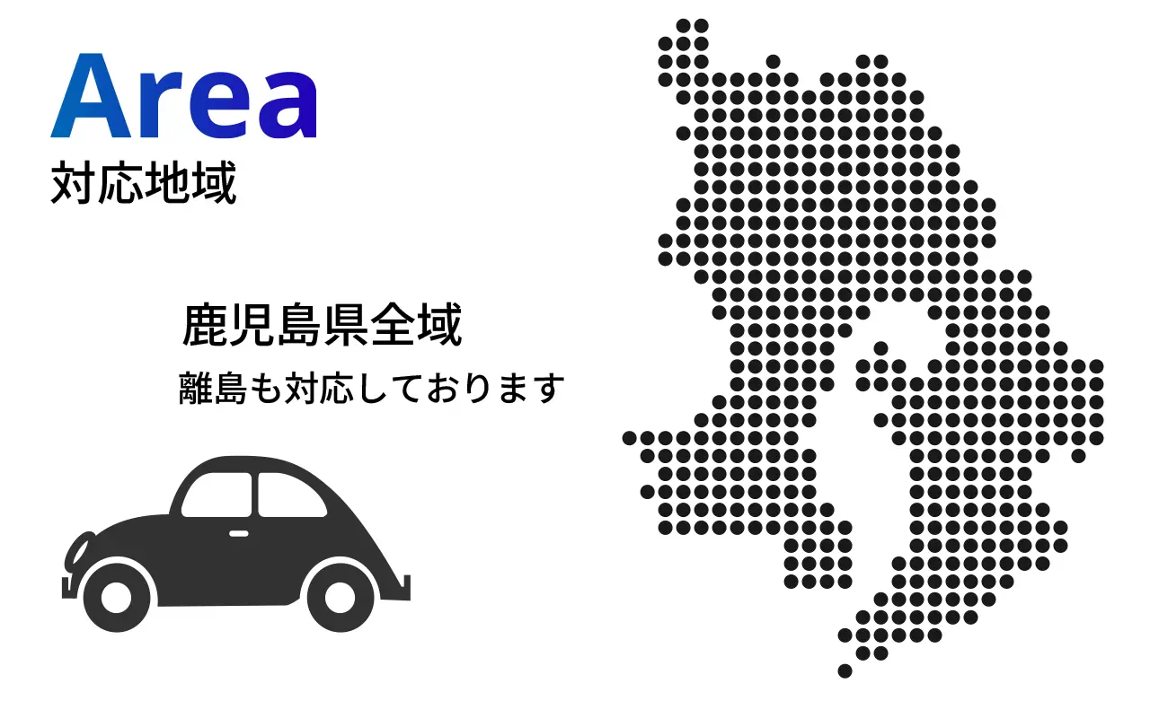 対応地域 鹿児島県全域