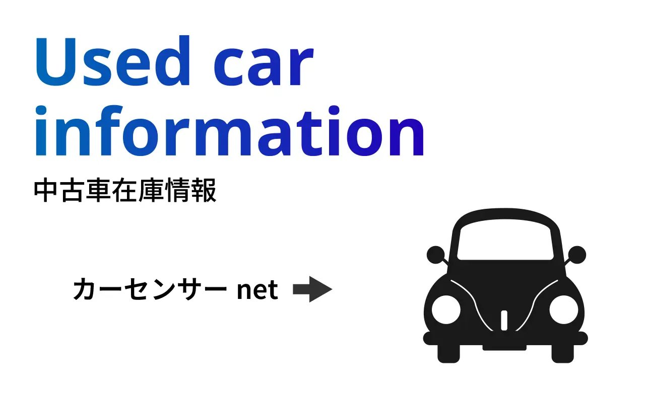 中古車在庫情報 外部サイトカーセンサーページへ移動